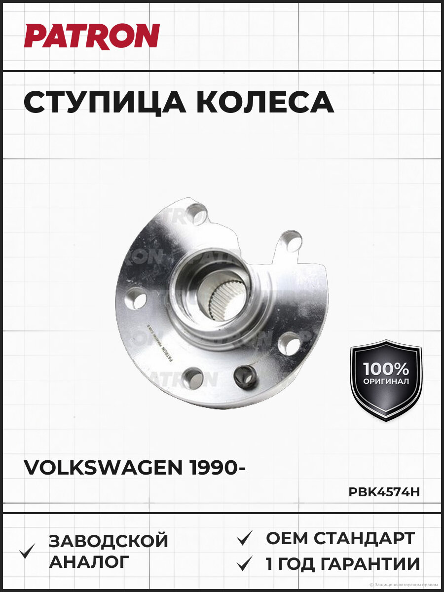 Ступица колеса без подшипника PATRON PBK4574H Фольксваген Т4 Volkswagen с 1990