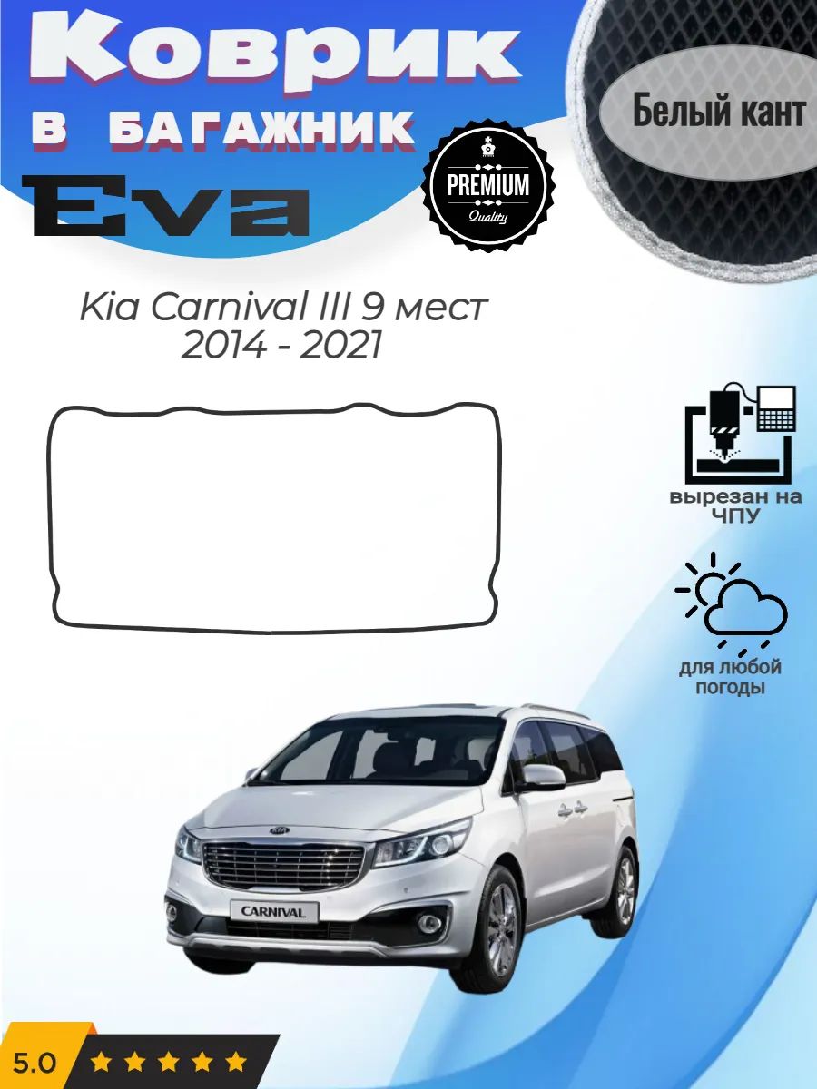 EVA коврик в багажник Kia Carnival III 9 мест Карнивал