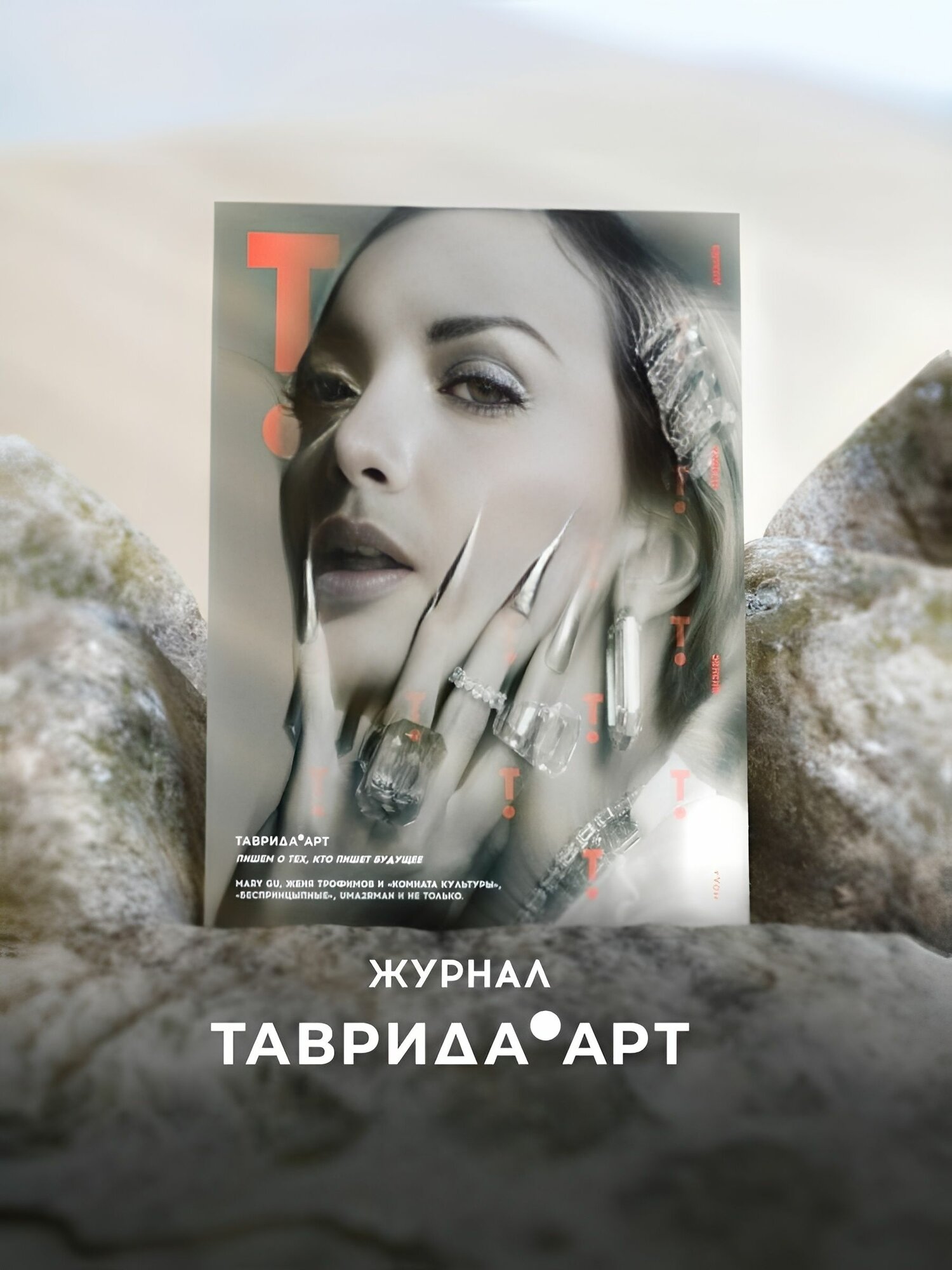 Журнал "таврида. АРТ", выпуск №4 (2) - осень/зима 2024