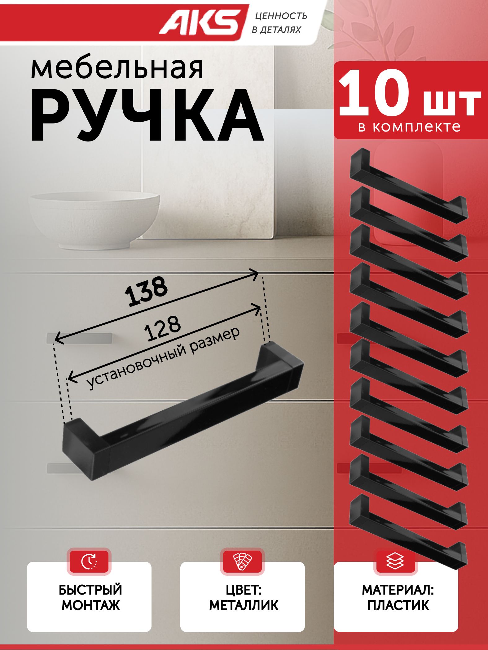 Ручки для мебели PS18/C18 (128/138 мм) скоба 10 шт пластик черный матовый AKS на кухню в комод шкаф