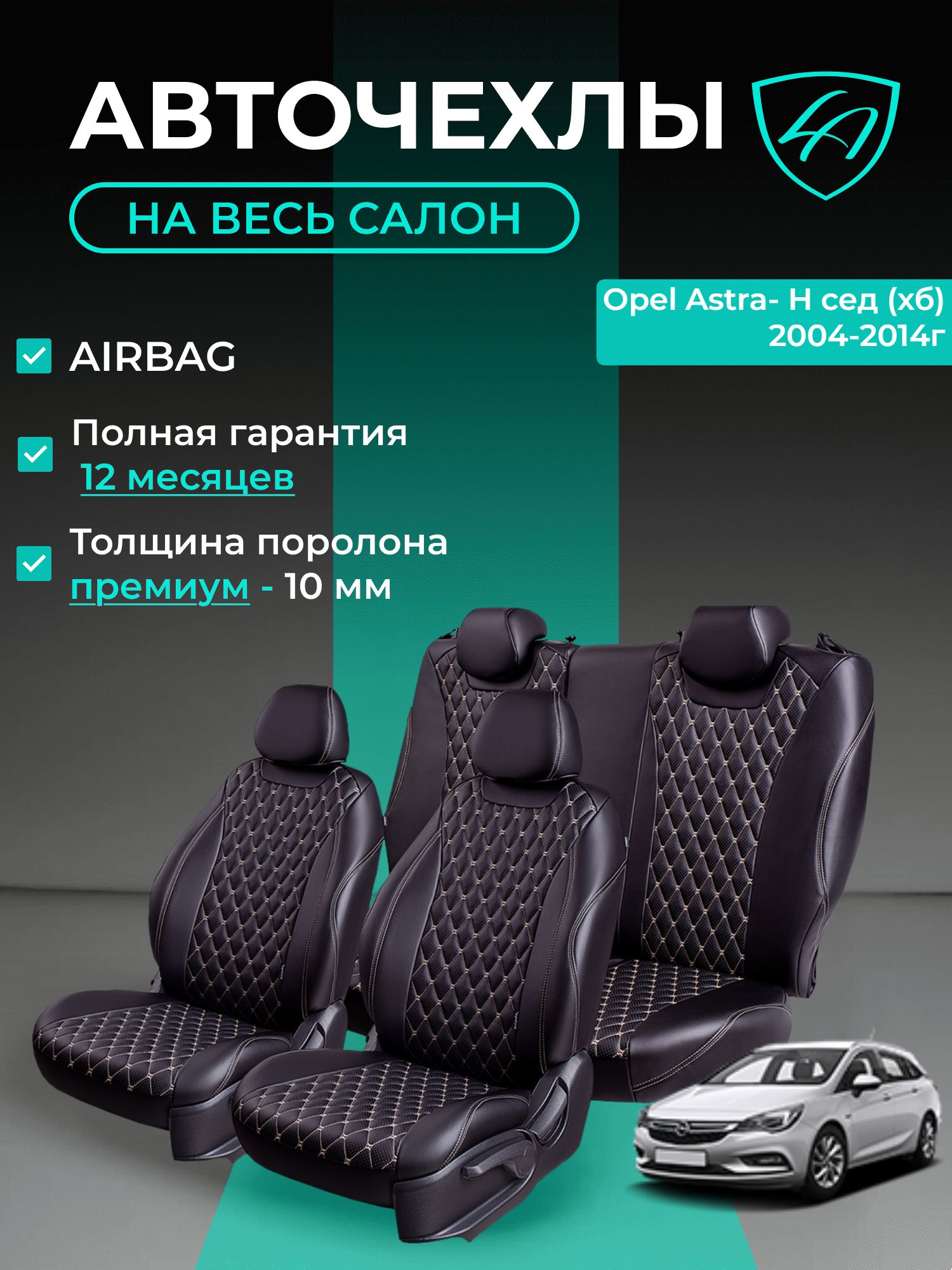Авточехлы & Чехлы для автомобильных сидений модельные для Opel Astra-3 H (опель астра), 03.2004-11.2014 экокожа черные бежевые Байрон