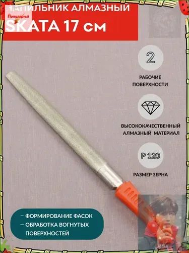 Эксклюзивный алмазный надфиль 17 см Р120 для фасок