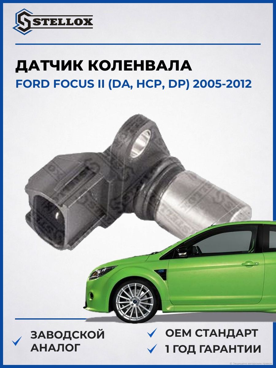 Датчик коленвала Stellox 0600054SX Форд Фокус II Ford Focus II DA 2005-2012