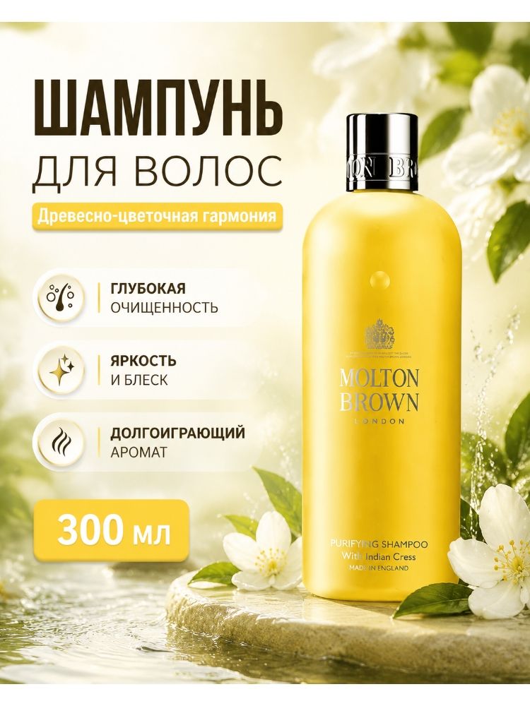 Molton Brown Шампунь для волос Indian Cress Purifying 300 мл, глубокое очищение и контроль жирности, аромат сандала