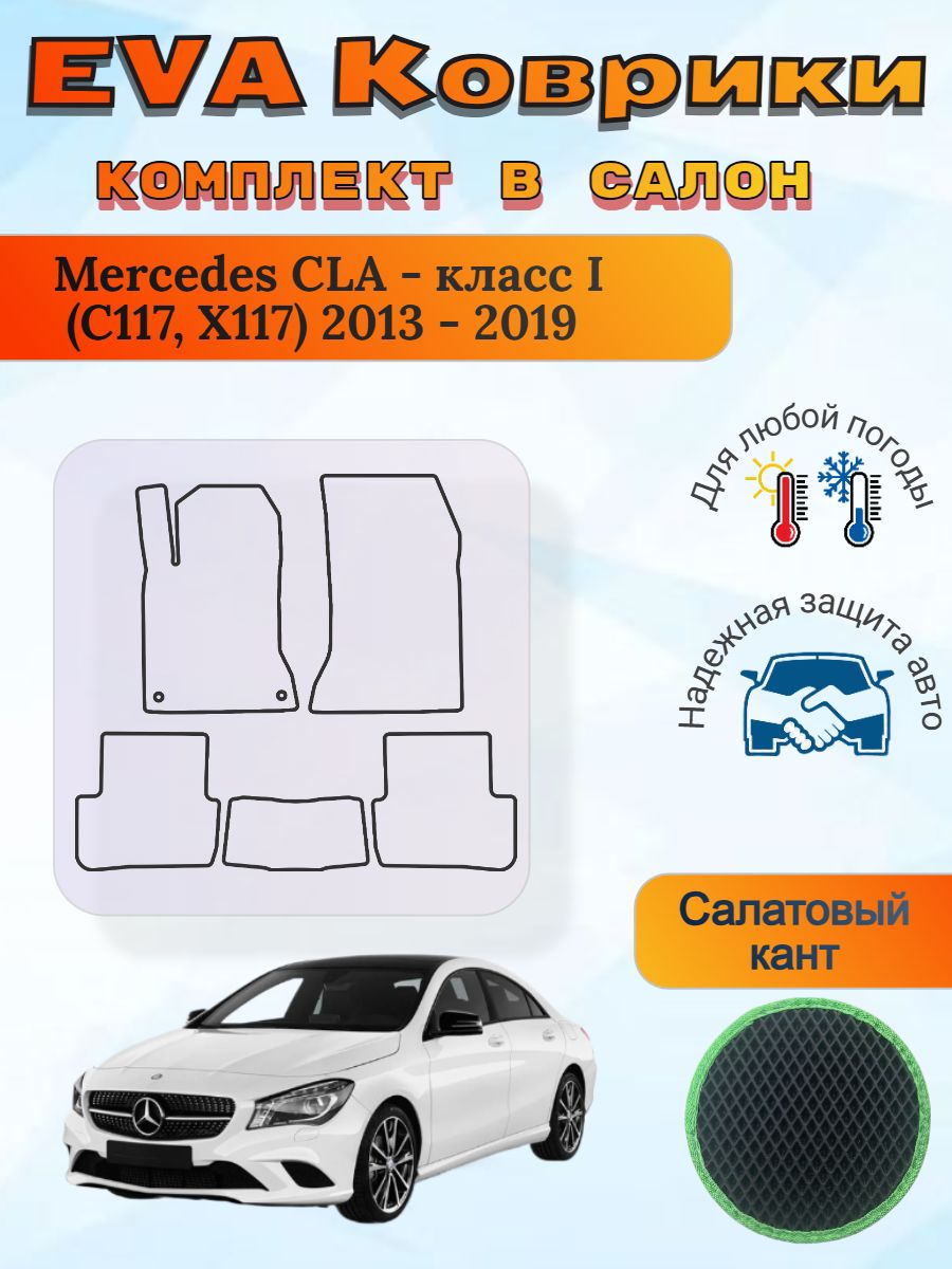 EVA коврики Mercedes CLA I C117 X117 2013-2019 Мерседес