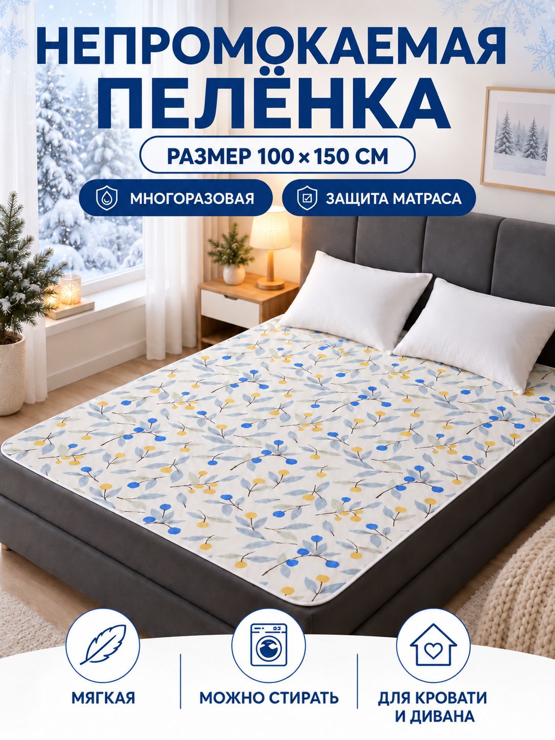 Многоразовая непромокаемая пеленка на кровать 100x150 см PPG-100X150-YY-0905, Для детей и новорожденных