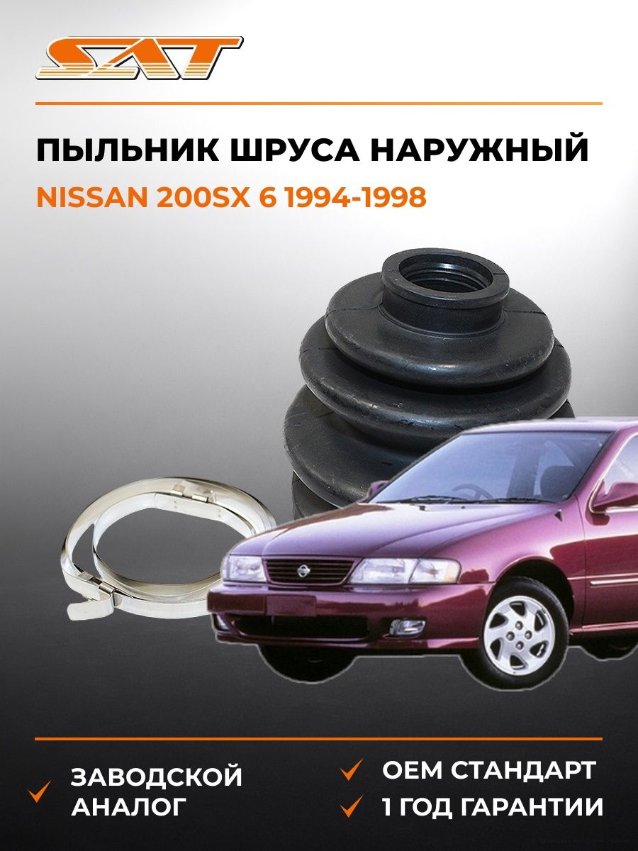 Пыльник шруса наружный SAT C1131 Ниссан 200SX 6 Nissan 200SX 6 1994-1998