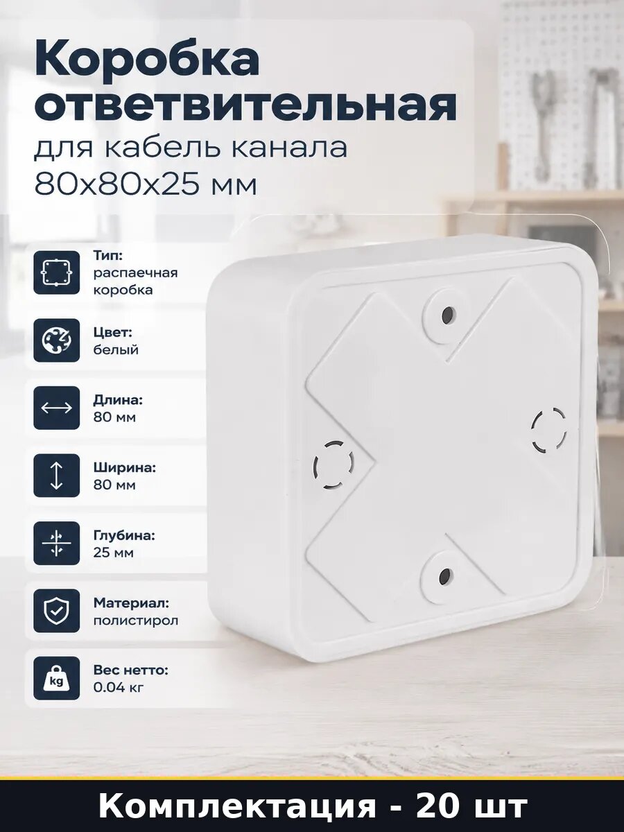 Коробка пластиковая 80х80х25 мм для открытой проводки 20 шт