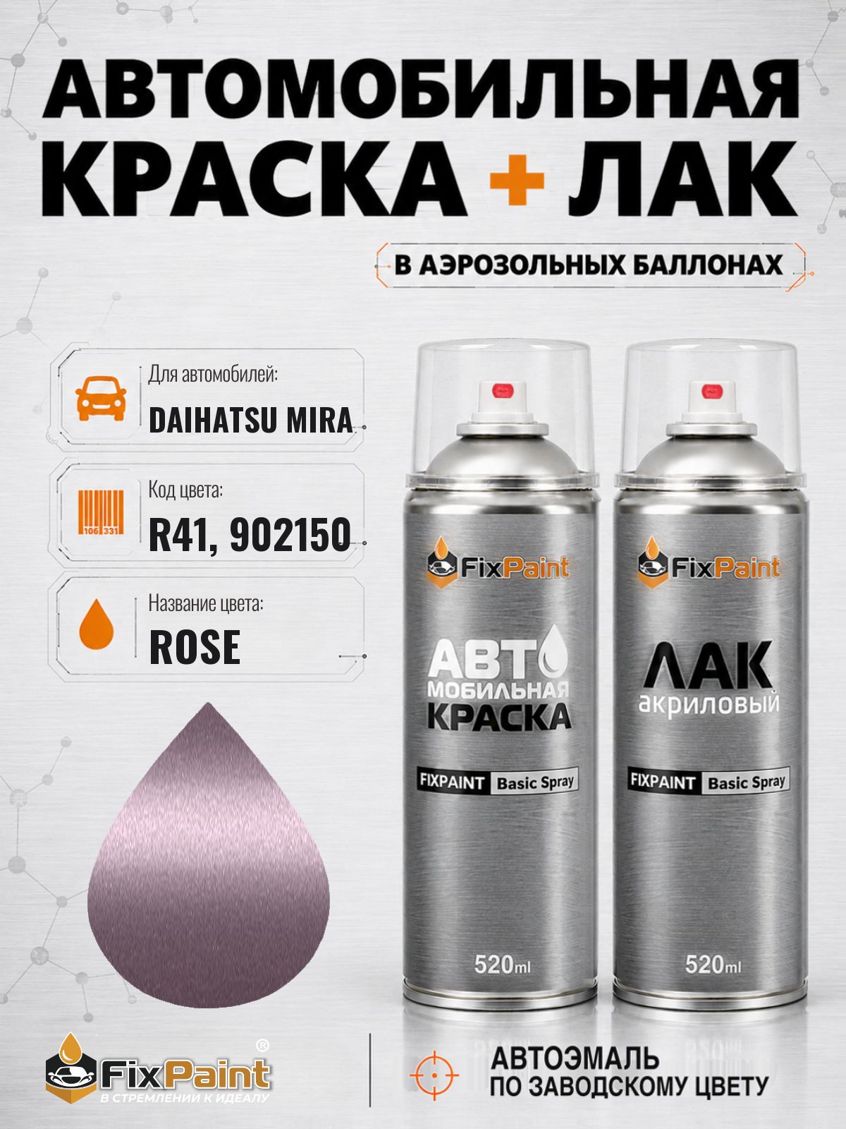 Краска и лак для DAIHATSU MIRA, код R41, 902150, ROSE, автомобильная эмаль базовая и акриловый глянцевый лак FixPaint в аэрозольных баллонах 520 мл