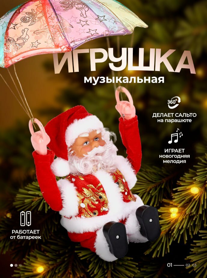 Новогодняя игрушка Музыкальный Дед Мороз на парашюте