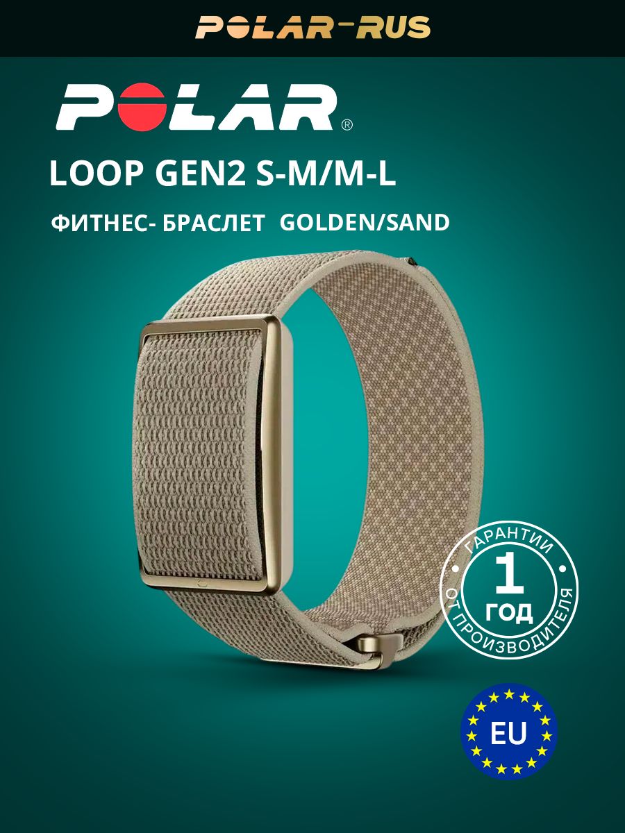 Фитнес-браслет POLAR LOOP Gen2, датчик сна, пульсометр, мониторинг здоровья, Golden/Sand, песочный, 2 сменных ремешка S-L