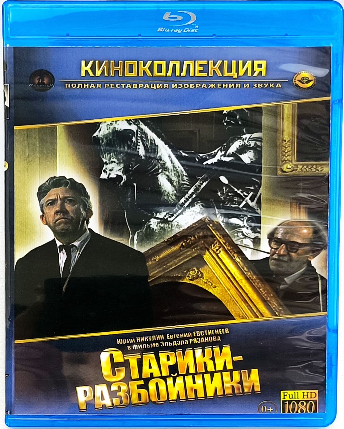 Старики-разбойники. Blu-ray. Фильм 1971 года. Драма, комедия, преступление. СССР.