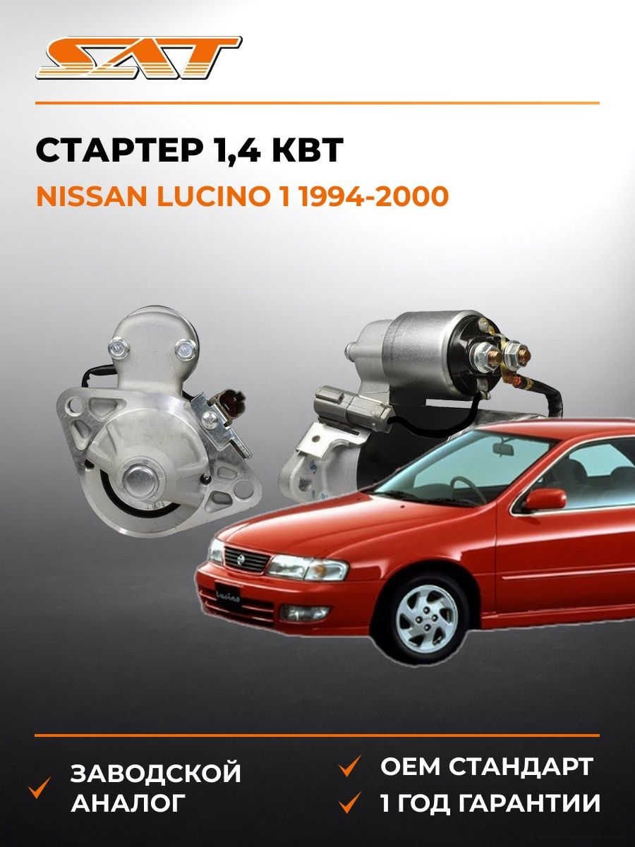 Стартер 1 SAT ST2330073Y10 Ниссан Lucino 1 Nissan Lucino 1 1994-2000