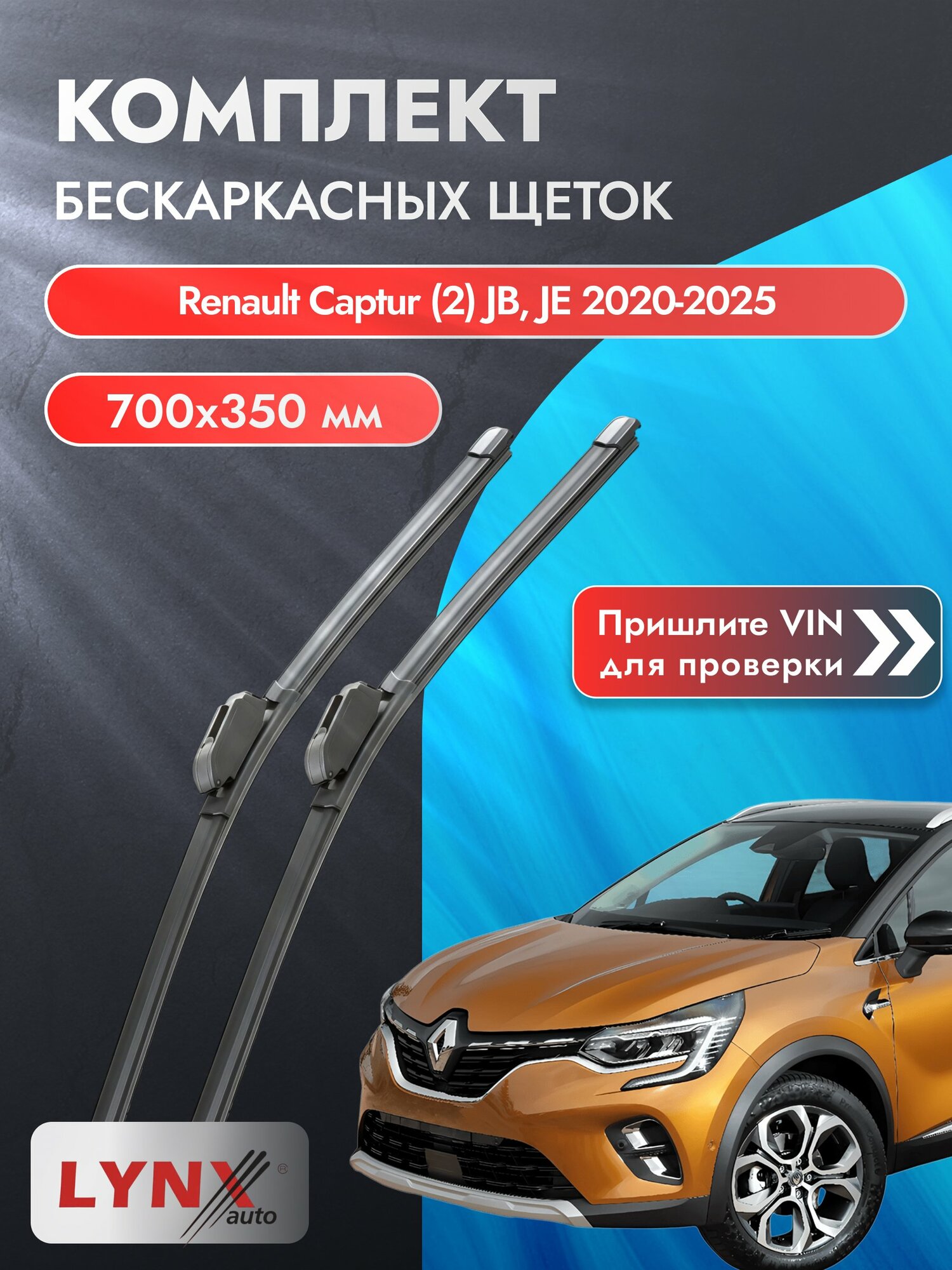 Дворники бескаркасные для Renault Captur (2) JB, JE / 2020-2025 / Щетки 700 350 мм Рено Каптур ХF700+ХF350 LYNXauto