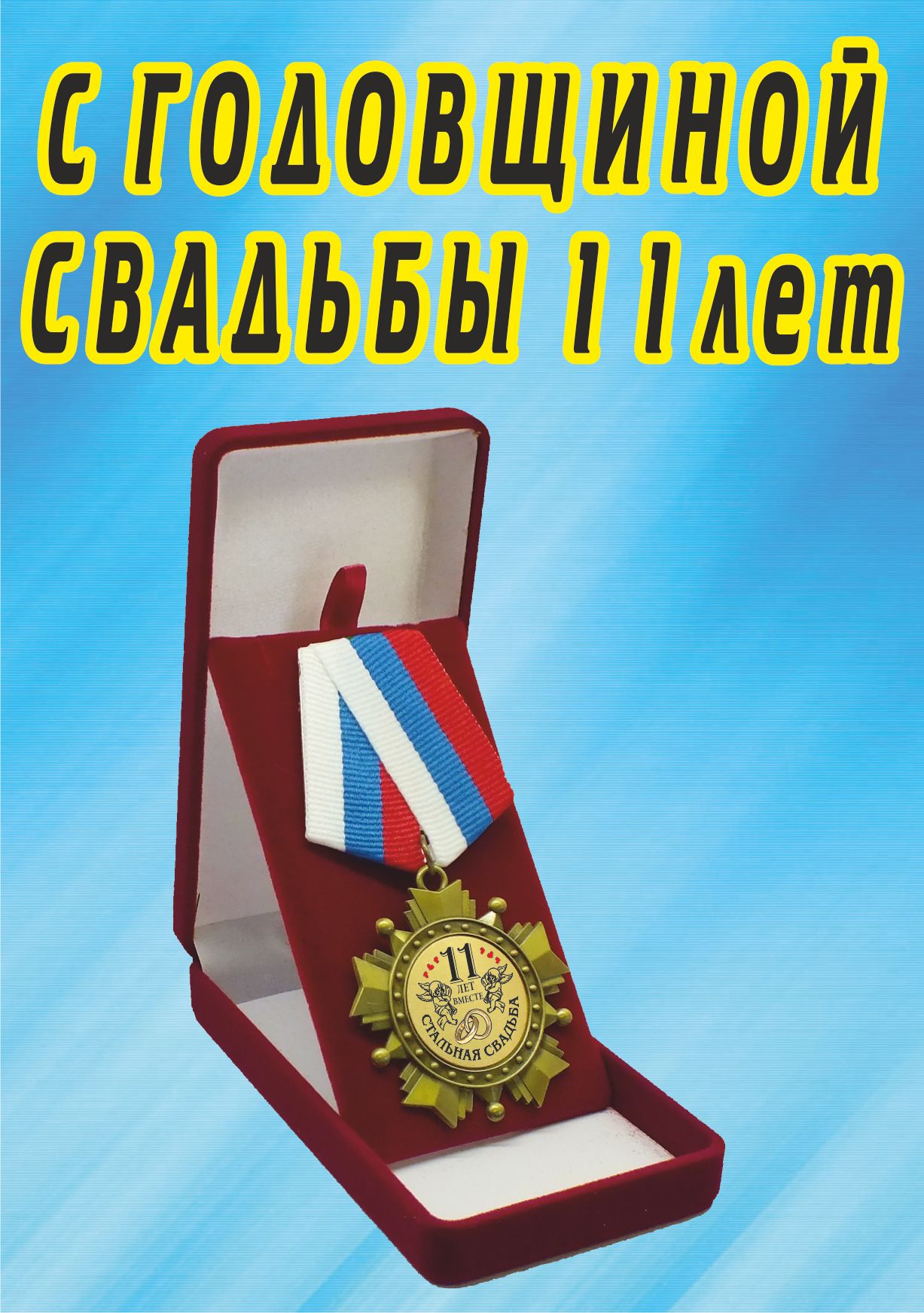 Медаль орден "С годовщиной свадьбы 11лет".