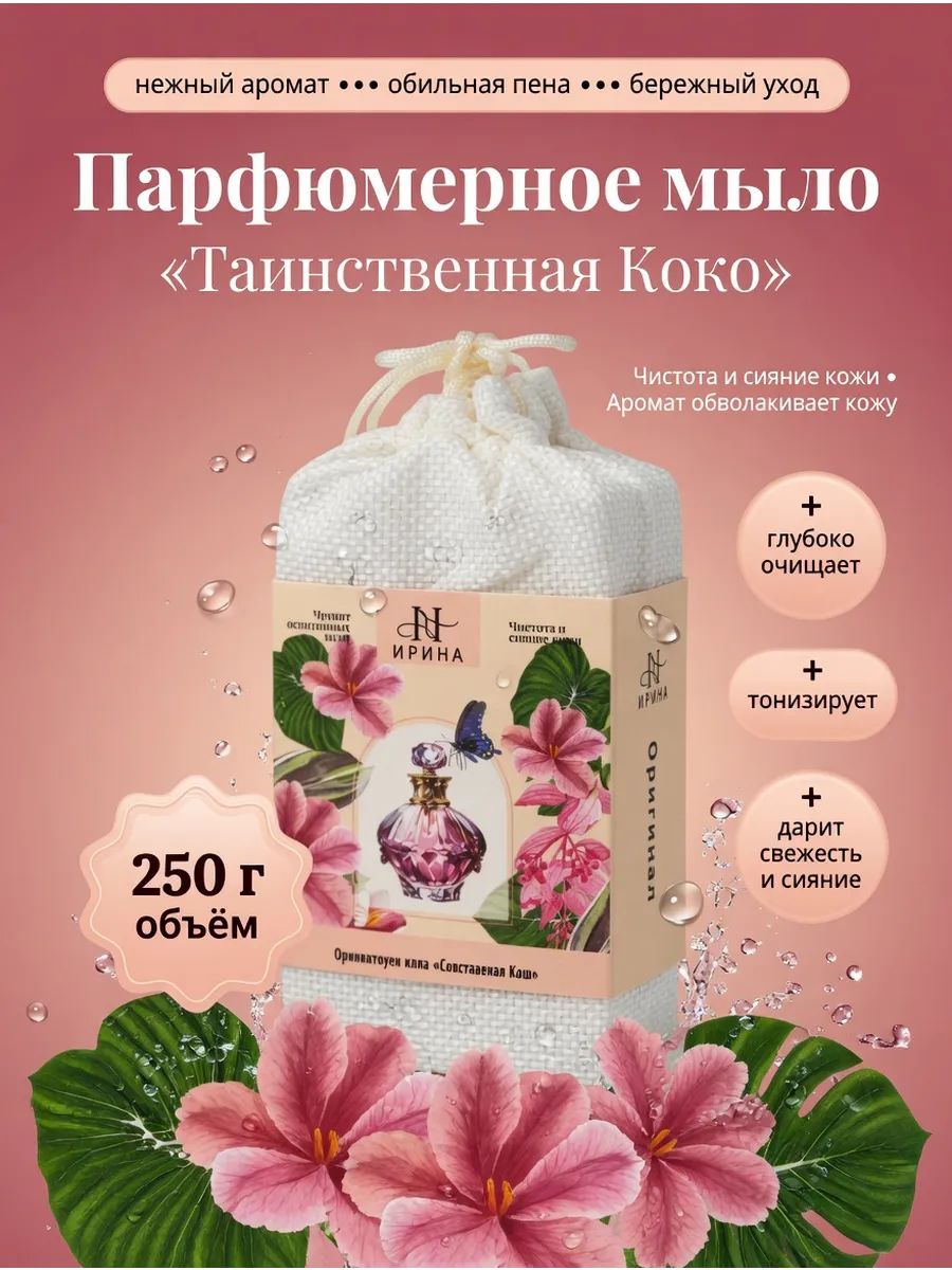 Парфюмерное мыло, Таинственная коко 250г