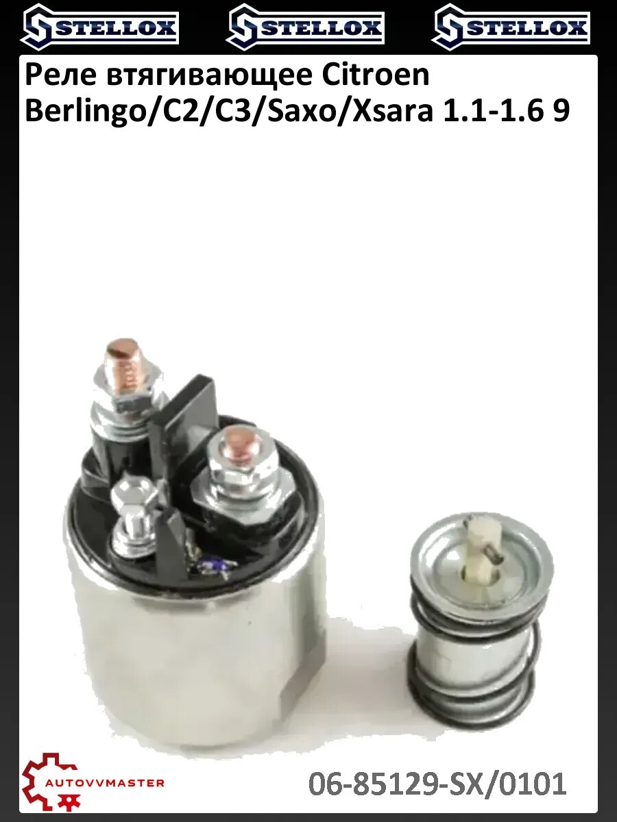 Реле втягивающее Citroen Berlingo/C2/C3/Saxo/Xsara 1.1-1.6 9
