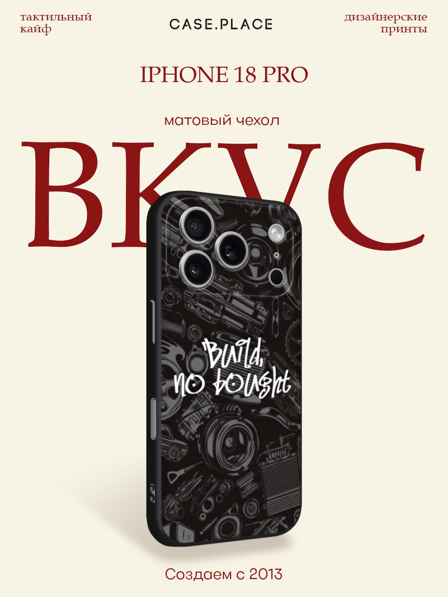 Черный матовый чехол на iPhone 18 Pro / Айфон 18 Про с принтом Build no bought