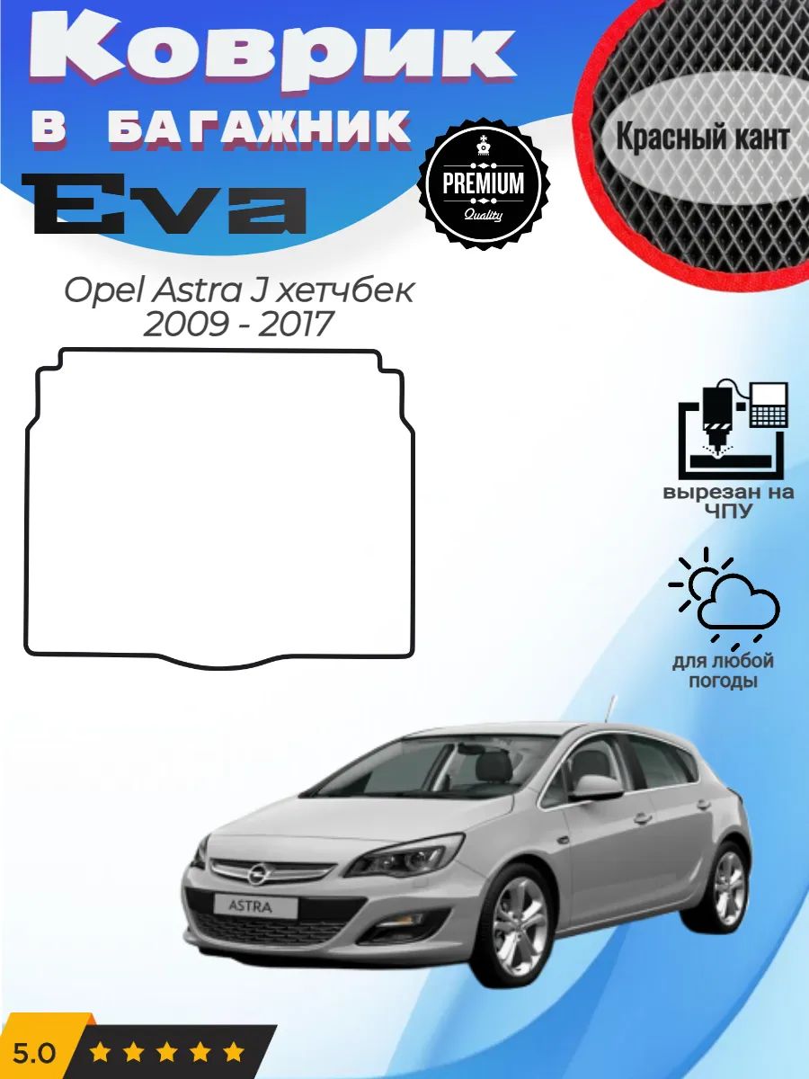 EVA коврик в багажник Opel Astra J хетчбек Опель Астра Джи