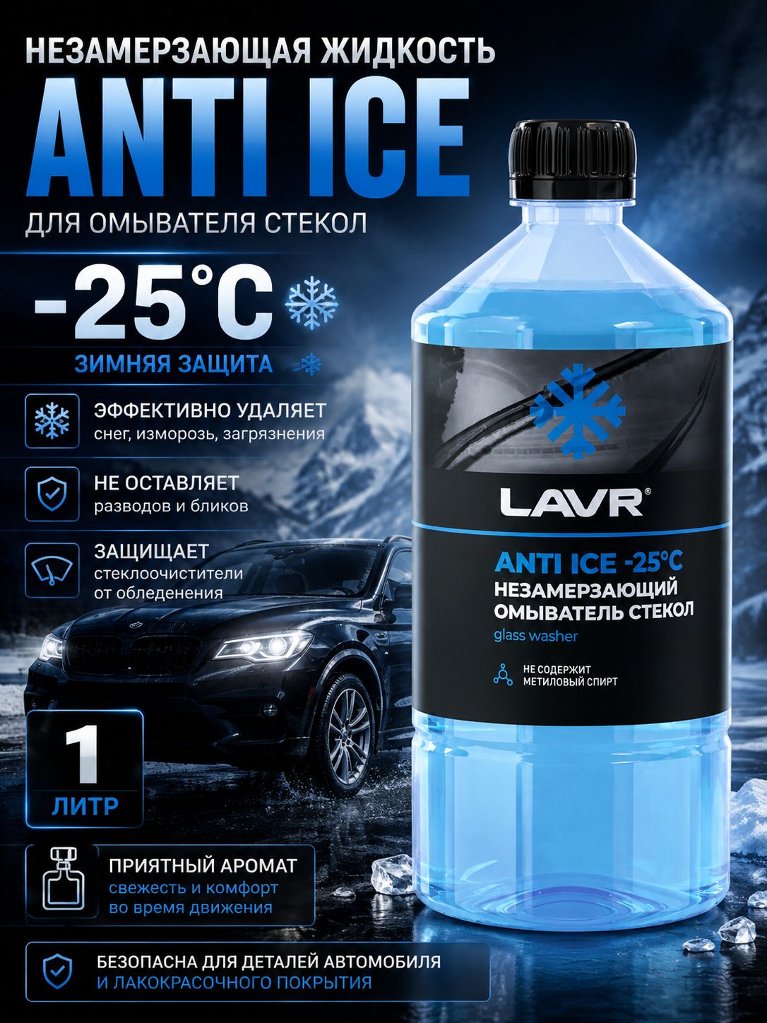 Жидкость стеклоомывающая зимняя LAVR -25 C, незамерзайка для автомобиля, 1 л