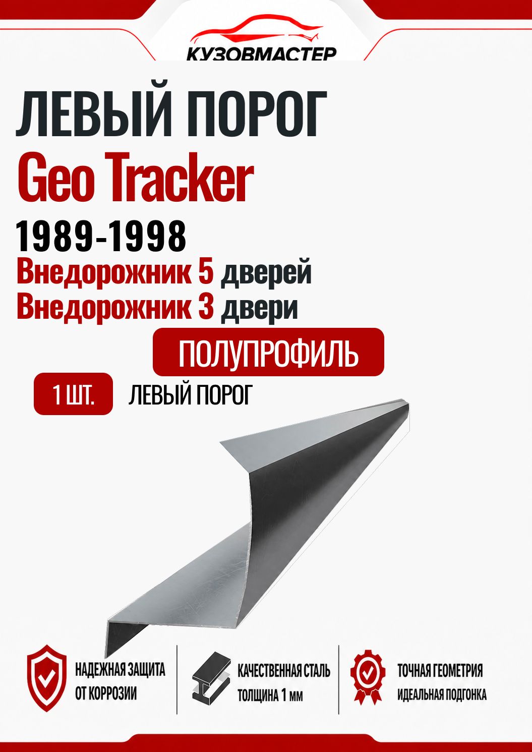 Порог Geo Tracker Левый , (полупрофиль) ХКС