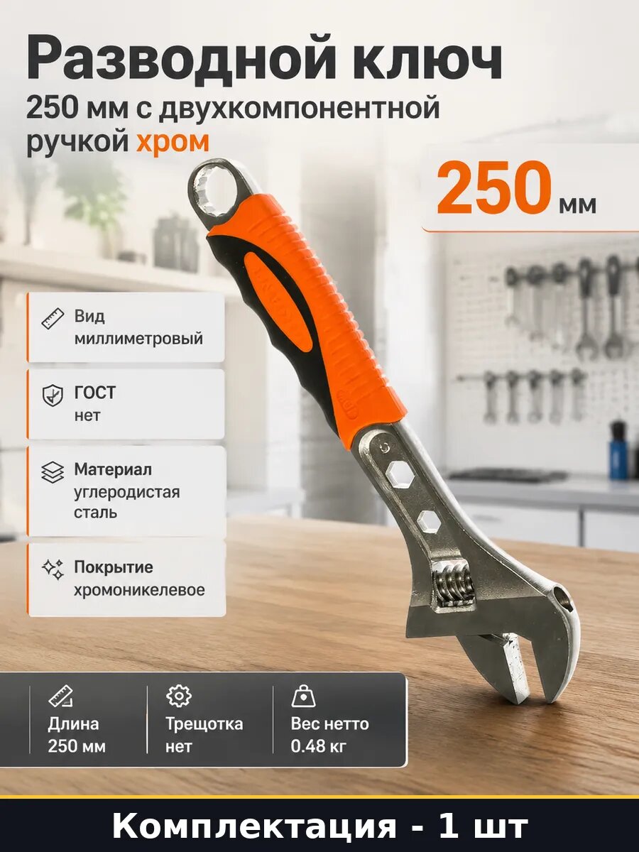 Разводной ключ 250 мм с двухкомпонентной ручкой хром