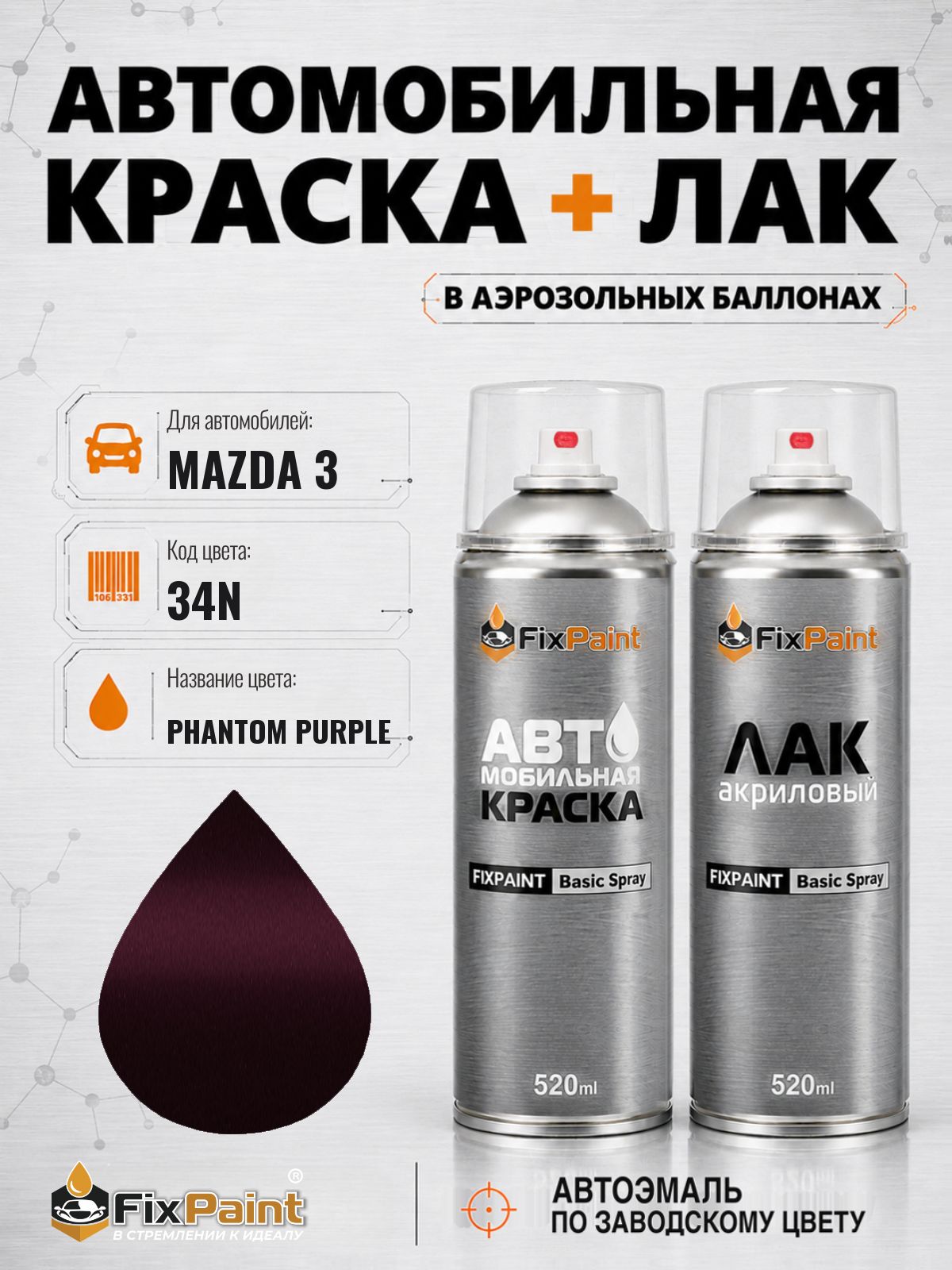 Краска и лак для MAZDA 3, код 34N, PHANTOM PURPLE, автомобильная эмаль базовая и акриловый глянцевый лак FixPaint в аэрозольных баллонах 520 мл
