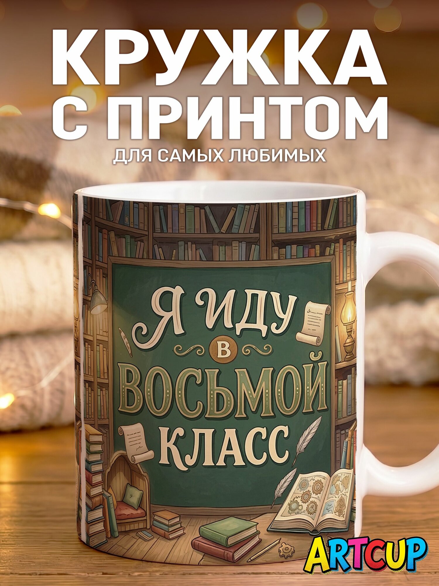Кружка я иду в восьмой класс 330 мл