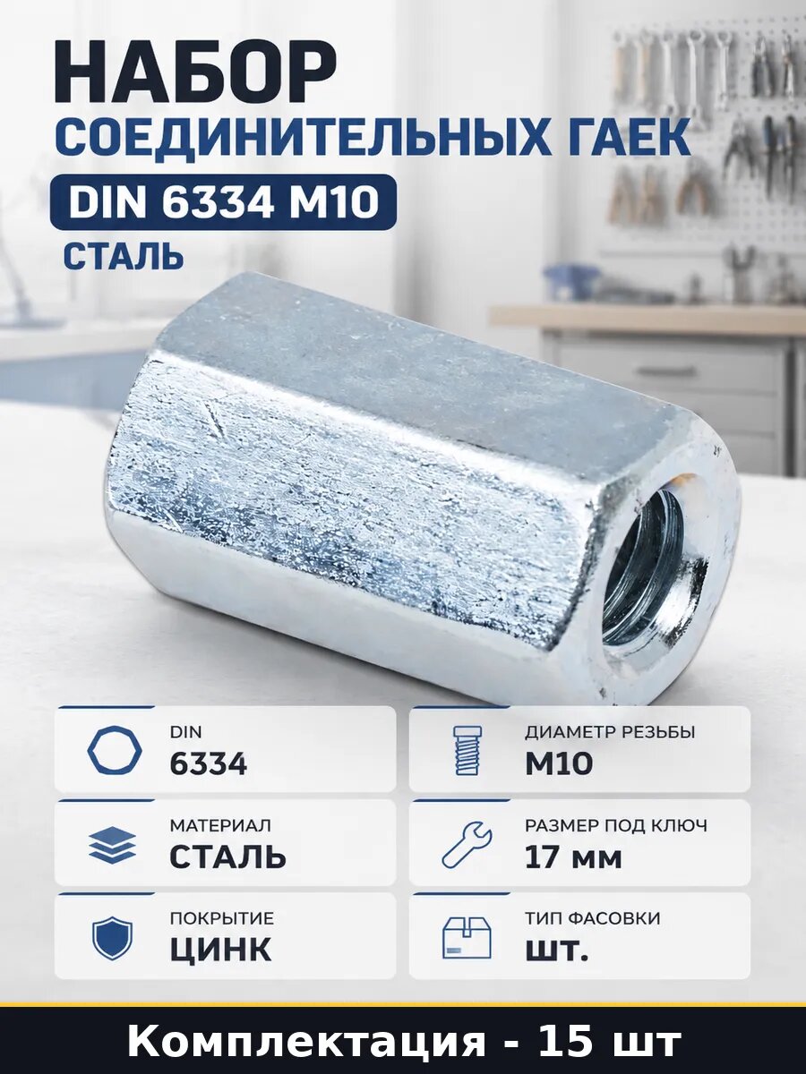 Набор соединительных гаек DIN 6334 М10 15 штук сталь