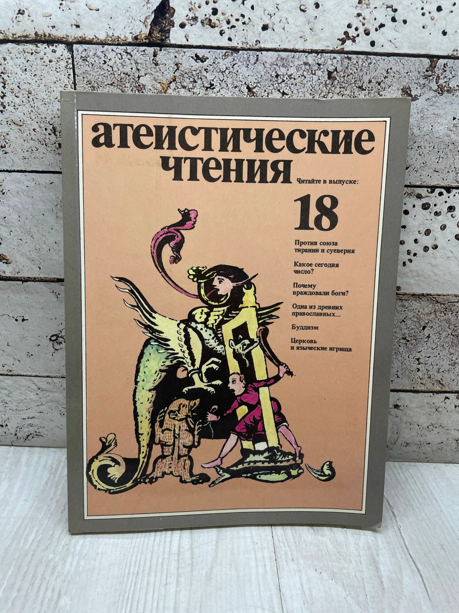 Атеистические чтения. Выпуск № 18 1988 г