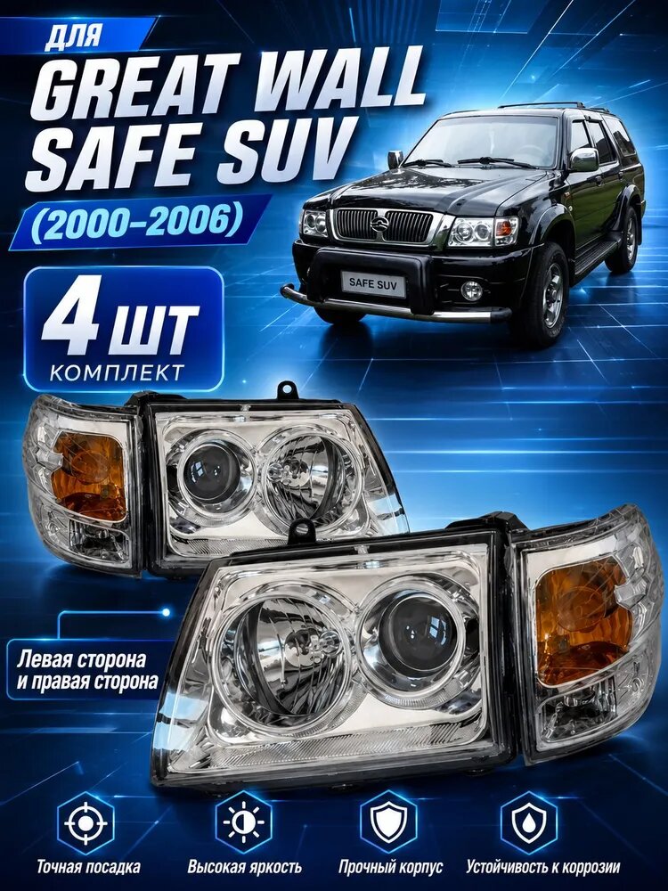 Фара автомобильная, Огни дневные ходовые, 4 шт, арт. Great Wall SAFE SUV (2000-2006) Фары автомобильные