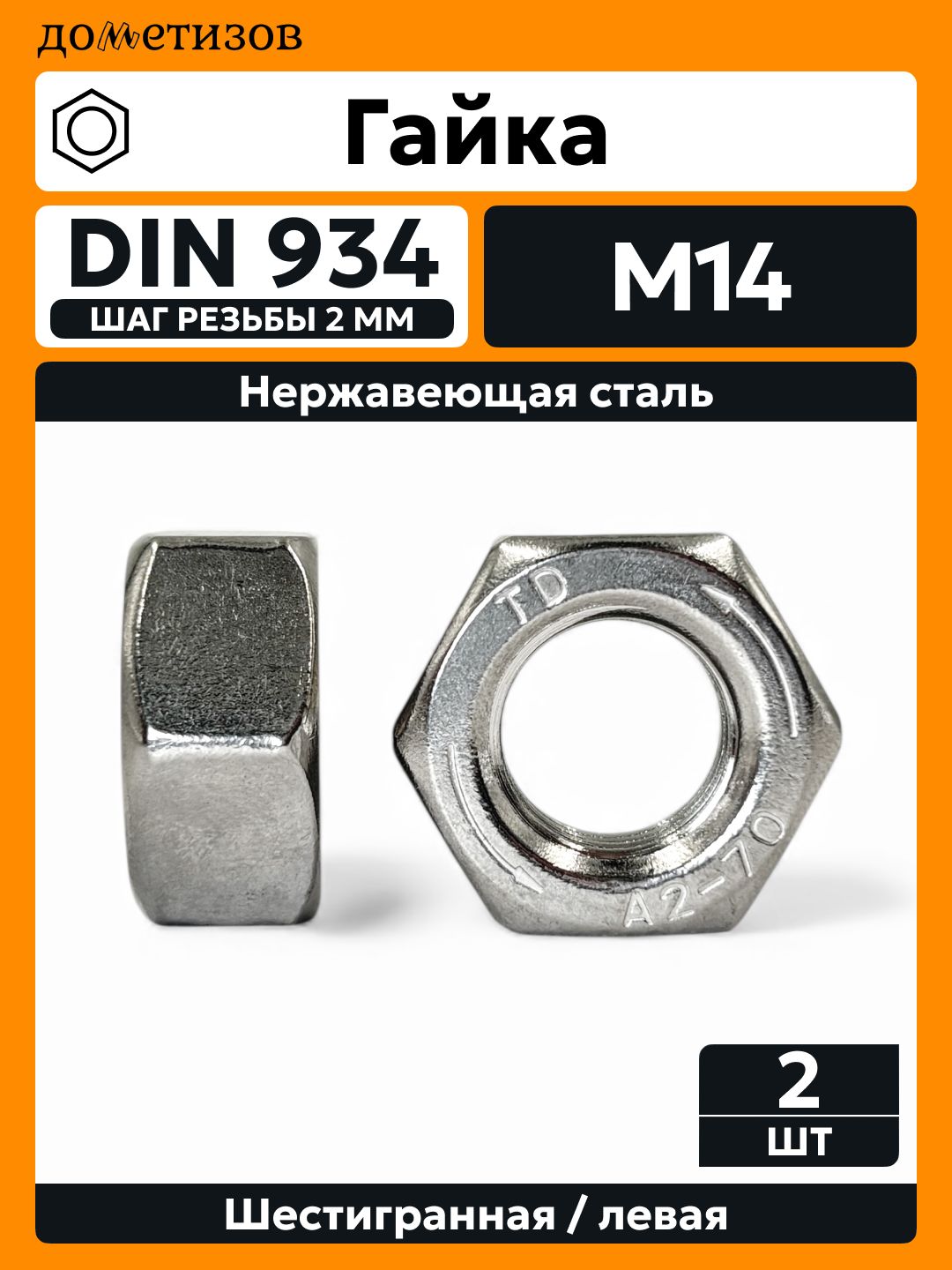 Гайка левая М14 нержавеющая DIN 934 А2, 2 шт