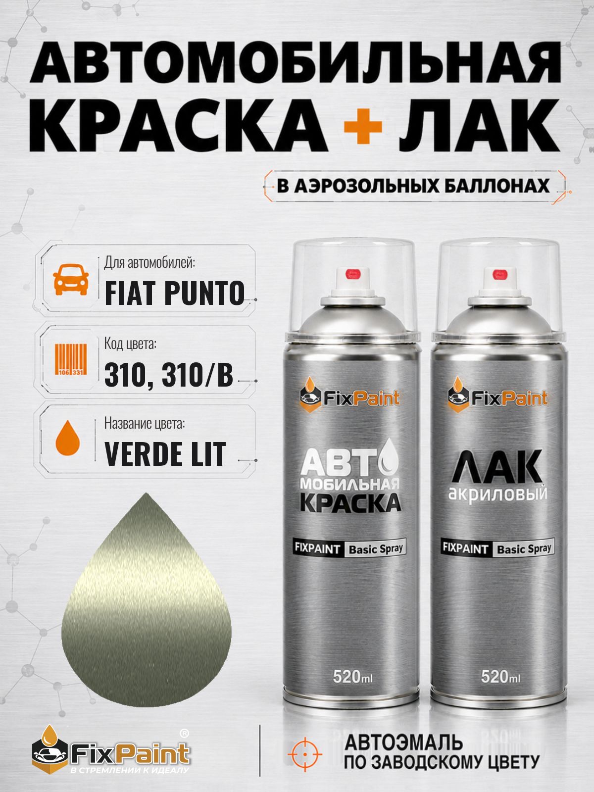 Краска и лак для FIAT PUNTO, код 310, 310/B, VERDE LIT, автомобильная эмаль базовая и акриловый глянцевый лак FixPaint в аэрозольных баллонах 520 мл