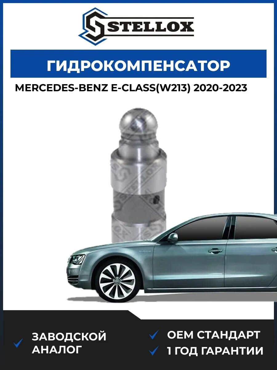 Гидрокомпенсатор Stellox 2000523SX Мерседес-Бенц Е-класс Mercedes-benz E-class W213 2020-2023