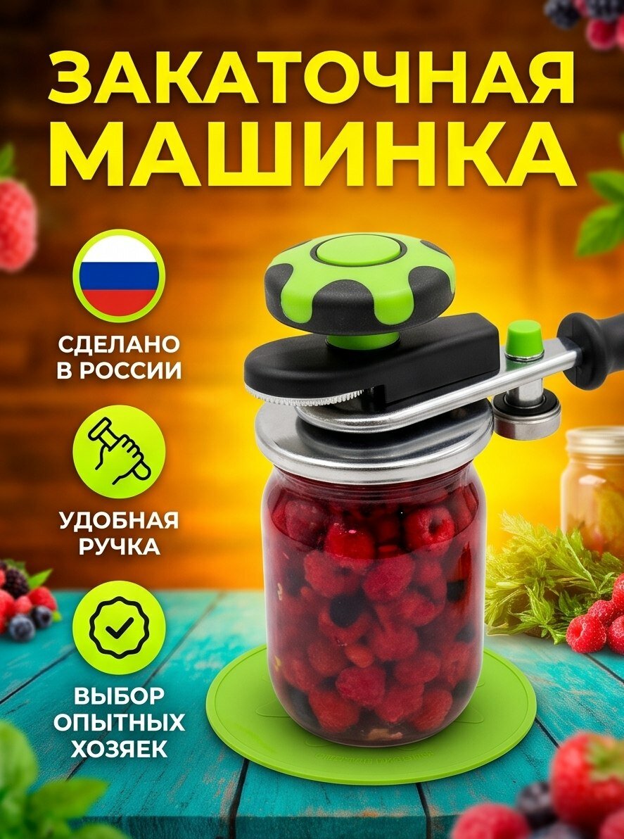 Закаточная машинка автомат, 1 предм. "RUHBALAND"