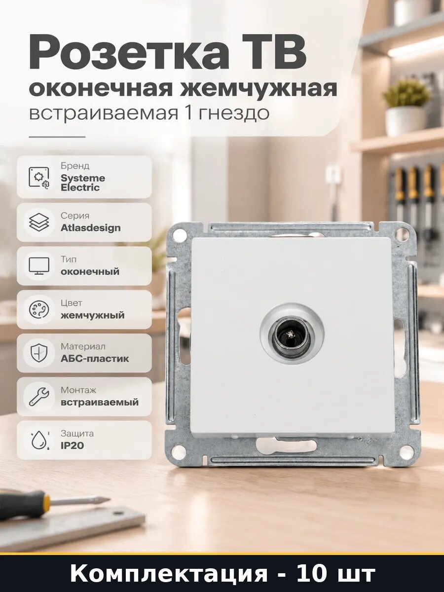 Механизм TV розетки AtlasDesign жемчужный оконечный 10 шт
