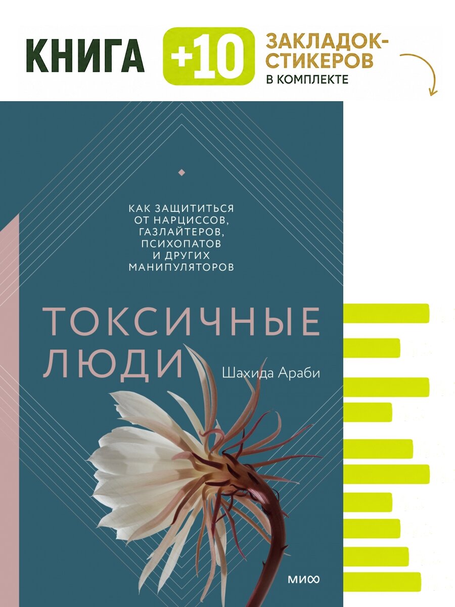 Токсичные люди. Как защититься от нарциссов, газлайтеров, психопатов и других манипуляторов. Комплект: книга + 10 закладок-стикеров