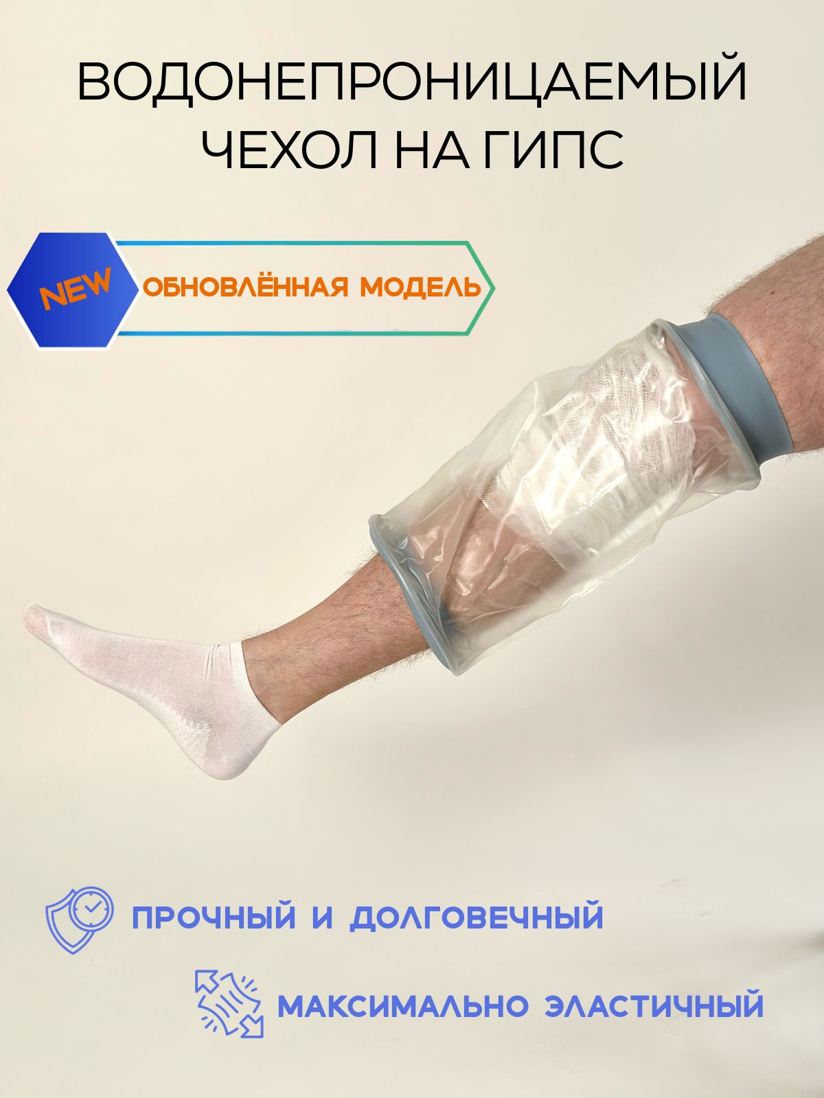 Водонепроницаемый защитный чехол на гипс для ноги, для взрослых и подростков