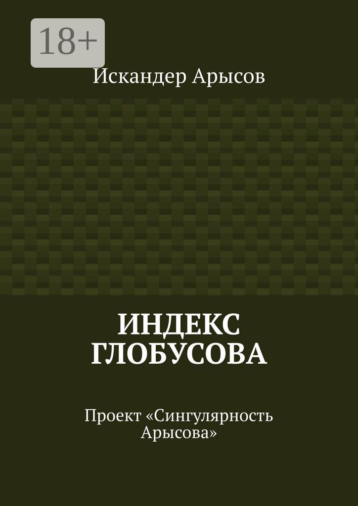 Индекс Глобусова