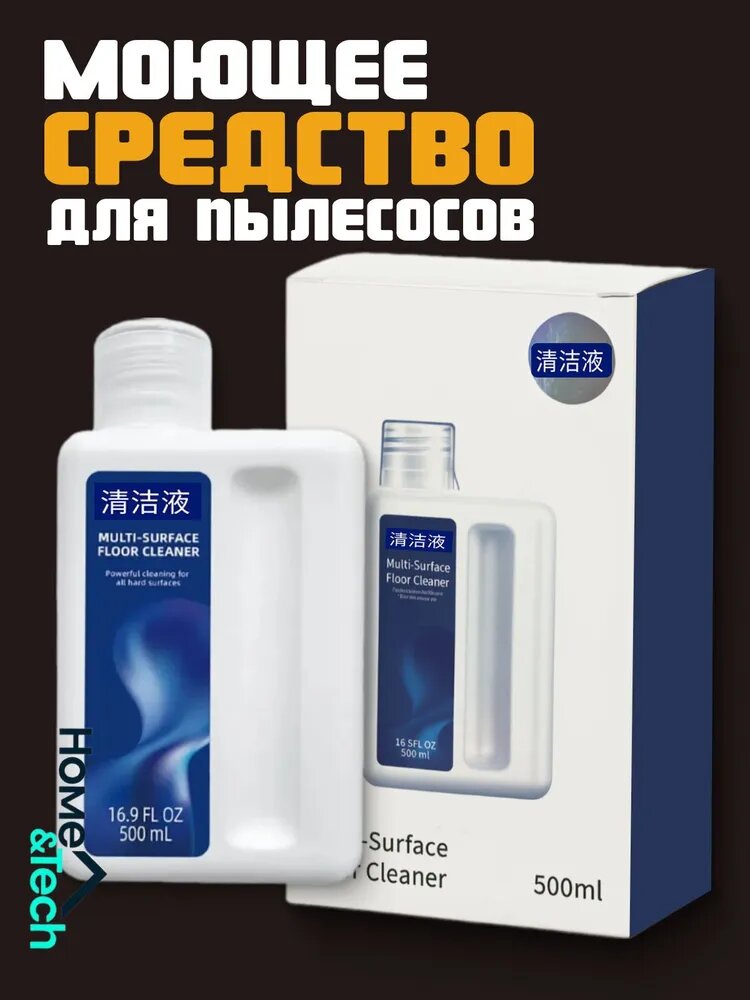 Multi-surface floor cleaner. Чистящее средство для пола, Концентрат для моющих пылесосов Xiaomi , Dreame, Deerma, Roborock. не пенится