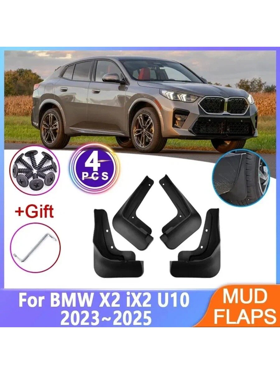 Брызговики для BMW X2 / iX2 U10 2023–2025, передние и задние, 4 шт.