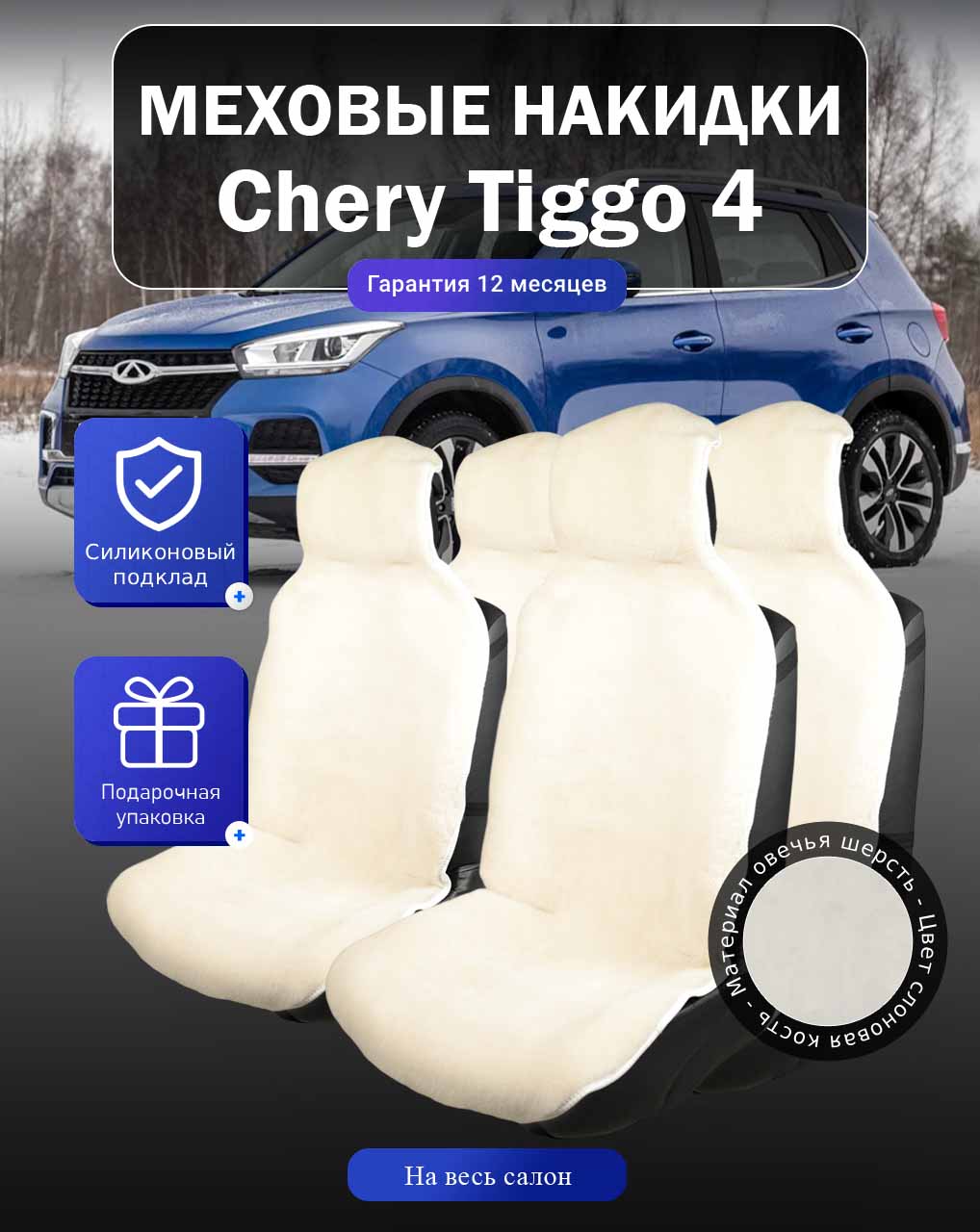 Меховые накидки на Chery Tiggo 4, Чери Тигго 4, весь салон, овечья шерсть, подклад - силикон, цвет - белый