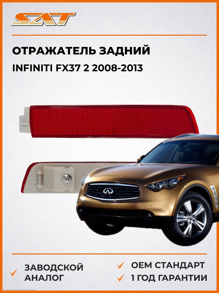 Отражатель задний слева SAT ST2152901L Инфинити FX37 2 Infiniti FX37 2 2008-2013
