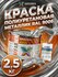 Полиуретановая краска металлик глянцевая по бетону, металлу, дереву, пластику 2....