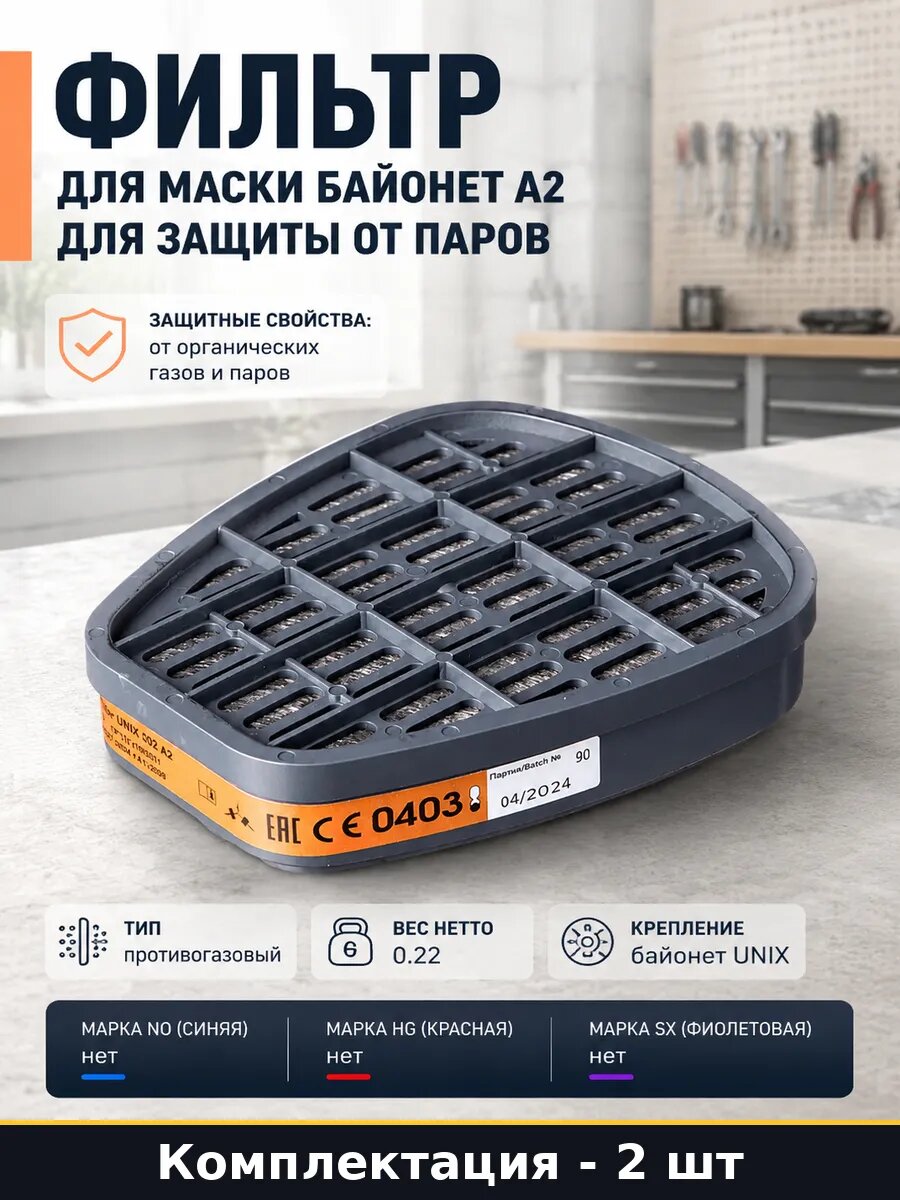 Фильтр для маски байонет А2 для защиты от паров 2 шт