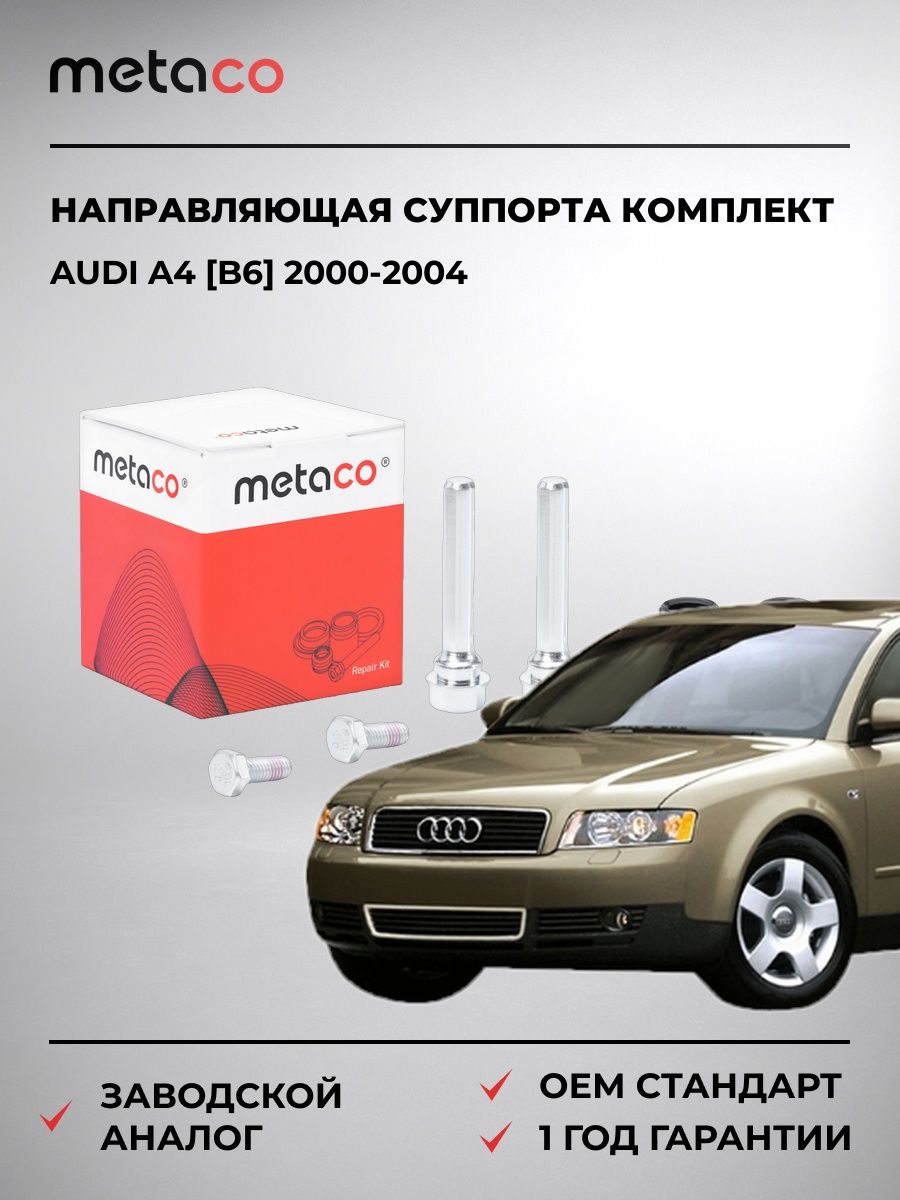 Направляющая суппорта METACO 3950034 Ауди A4 [B6] Audi A4 [B6] 2000-2004