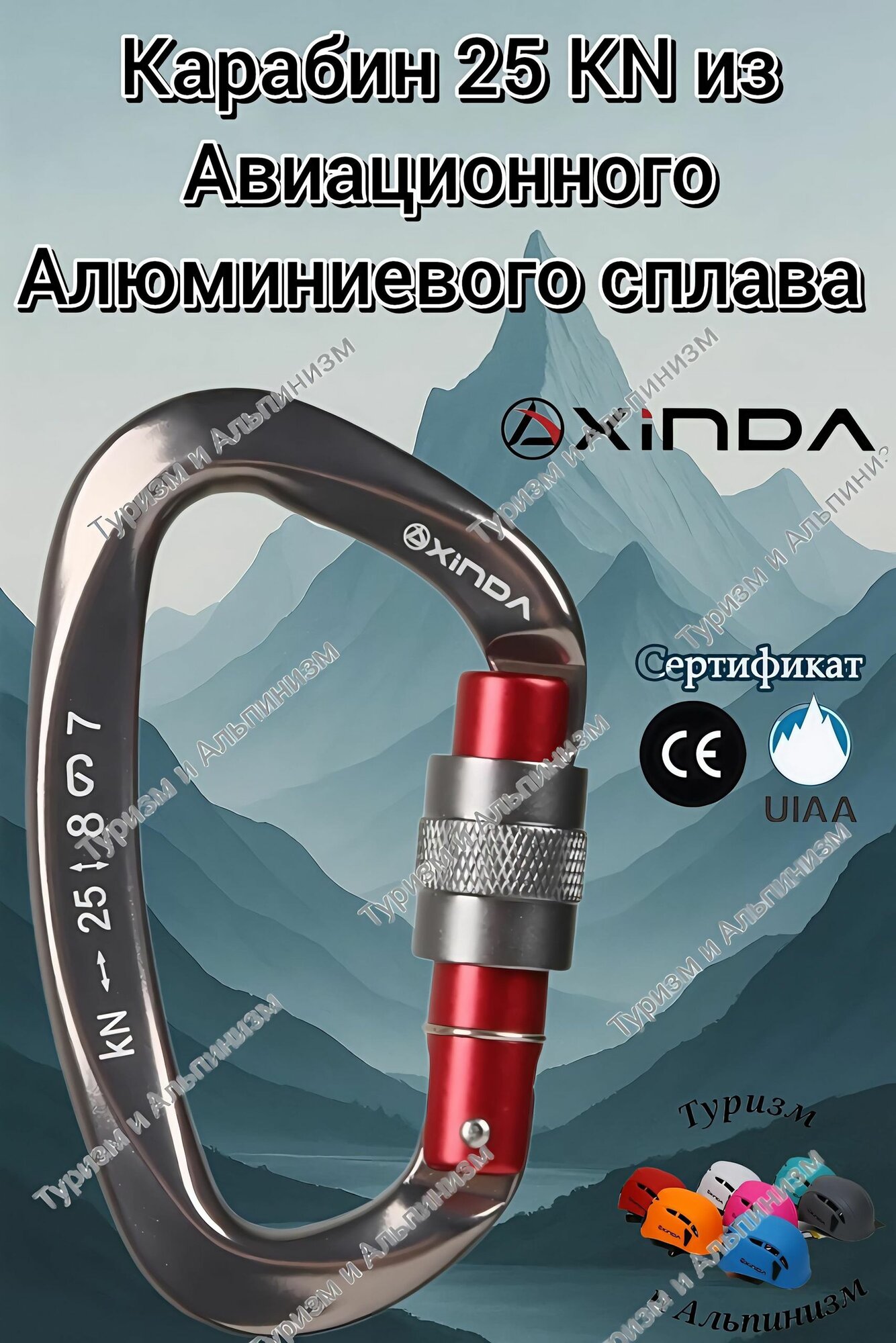 Карабин 25 KN для Туризма и Альпинизма