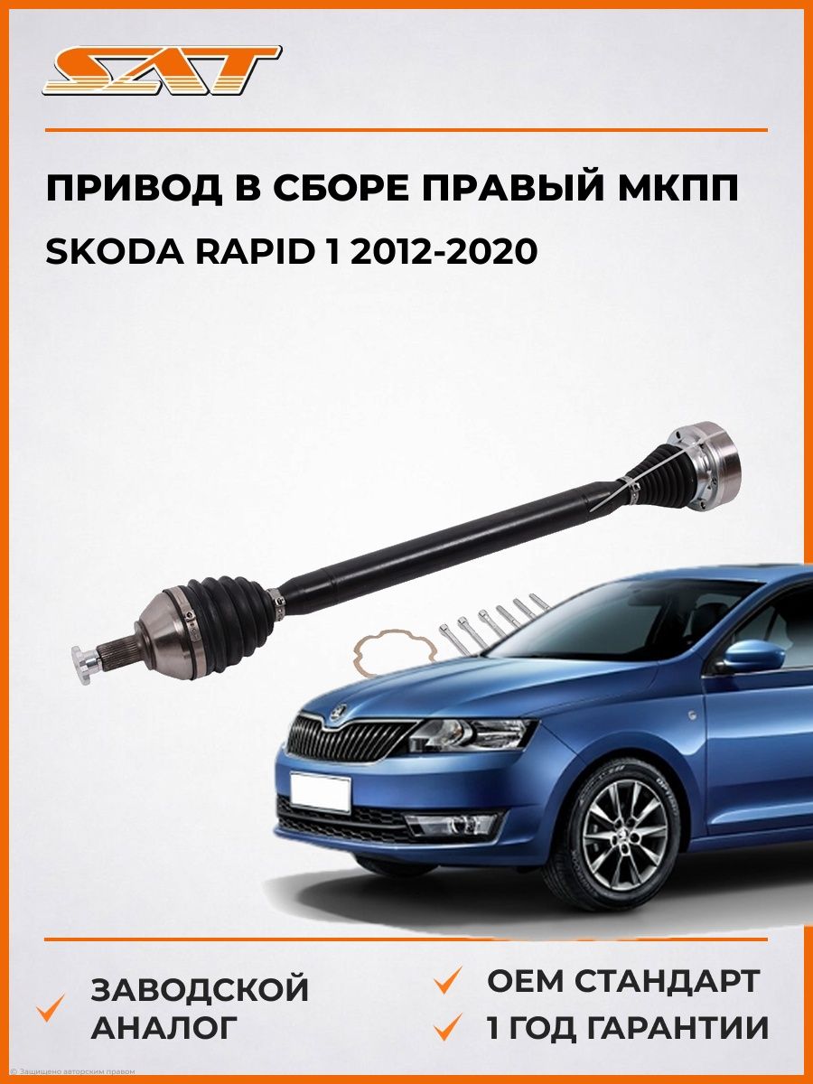 Привод в сборе правый SAT VW561 Шкода Рапид 1 Skoda Rapid 1 2012-2020