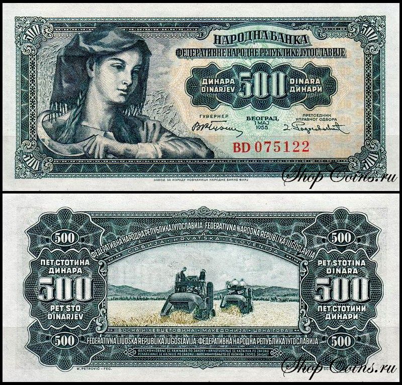 Югославия 500 динар 1955 (UNC Pick 70)