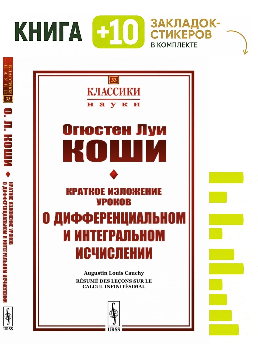 Краткое изложение уроков о дифференциальном и интегральном исчислении. Комплект: книга + 10 закладок-стикеров